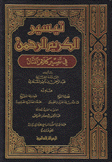 تيسير الكريم الرحمن في تفسير كلام المنان