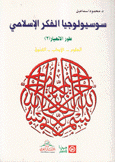 سوسيولوجيا الفكر الإسلامي 4 طور الإنهيار 2 العلوم الآداب الفنون