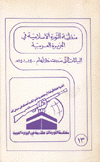 منظمة الثورة الإسلامية في الجزيرة العربية البيانات التي صدرت خلال عام 1400 - 1401 هـ