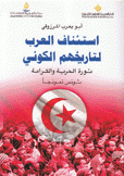 إستئناف العرب لتاريخهم الكوني ثورة الحرية والكرامة تونس نموذجا