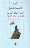 النظام العربي الجديد أوراق في الثورات العربية