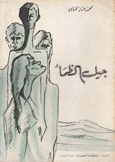 جيل الظمأ