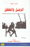 الرجل والطفل