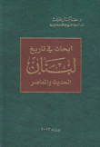 أبحاث في تاريخ لبنان الحديث المعاصر