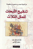 تنقيح الأبحاث للمل الثلاث