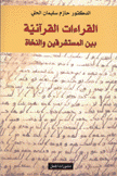 القراءات القرآنية بين المستشرقين والنحاة