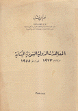 المعاهدات الدولية السورية الثنائية من عام 1923 لعام 1955