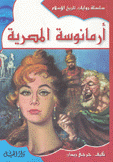 أرمانوسة المصرية