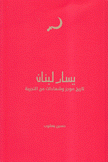 يسار لبنان تاريخ موجز وشهادات من التجربة