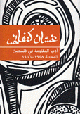 أدب المقاومة في فلسطين المحتلة 1948-1966