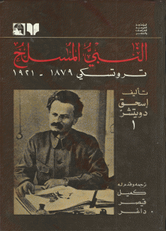 النبي المسلح تروتسكي 1 1879 - 1921