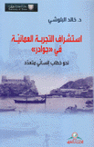 إستشراف التجربة العمانية في جوادر نحو خطاب إنساني متعدد