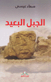 الجبل البعيد