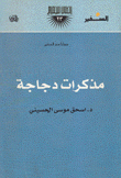 مذكرات دجاجة