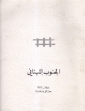 الجنوب اللبناني 1948 - 1986 حقائق وأرقام