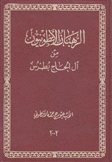 الرهبان الأنطونيون من آل الحاج بطرس