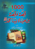 1000 قصة وقصة من حياة نبينا محمد