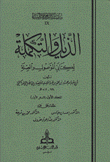 الذبل والتكملة 6/1