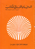 المهرجان اللبناني للكتاب السنة الرابعة عشرة 1995