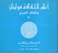 أعلام الثقافة في لبنان والعالم العربي 20