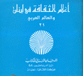 أعلام الثقافة في لبنان والعالم العربي 21