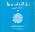أعلام الثقافة في لبنان والعالم العربي 22