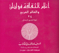 أعلام الثقافة في لبنان والعالم العربي 24 دورة منصور الرحباني