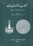كتاب المهرجان السنة التاسعة والعشرون 2010 في إطار بيروت عاصمة عالمية للكتاب
