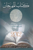 كتاب المهرجان 2012
