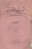 القادياني والقاديانية دراسة وتحليل