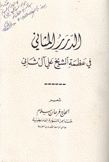 الدرر المثاني في عظمة الشيخ علي آل ثاني