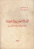 الإسلام الجريح في الحبشة بلاد النجاشي أرض الهجرة الأوسط