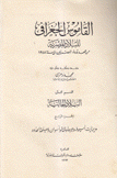 القاموس الجغرافي للبلاد المصرية ق2 ج4 من عهد قدماء المصريين إلى سنة 1945