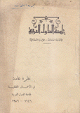 نظرة عامة في الأعمال الثقافية لجامعة الدول العربية 1946 - 1956