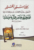 بين سير وطير التنظير حياة الجماعة وبنى المؤسسة في تصوف أبي حفص عمر السهروردي