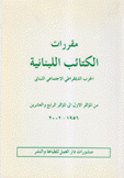 مقررات الكتائب اللبنانية من المؤتمر الأول إلى المؤتمر الرابع والعشرين 1956 - 2002