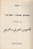 قاموس عبري - عربي