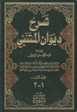 شرح ديوان المتنبي 2/1