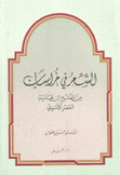 الشعر في خراسان من الفتح إلى نهاية العصر الأموي