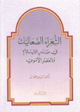 الشعراء الصعاليك في صدر الإسلام والعصر الأموي