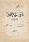 تاريخ التراث العربي ج1