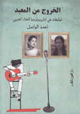 الخروج من المعبد توليفات في أنثروبولوجيا الغناء العربي