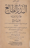 البدر الطالع بمحاسن من بعد القرن السابع ج2 ويليه ملحق البدر الطالع