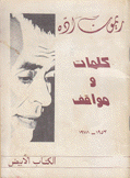 كلمات ومواقف 1953 - 1978
