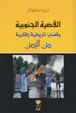 القضية الجنوبية وقضايا تاريخية وفكرية من اليمن