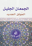 الجمعان الجليل الموثق الجديد