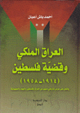 العراق الملكي وقضية فلسطين 1914 - 1958