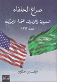 صراع الحلفاء السعودية والولايات المتحدة الإميركية منذ 1962