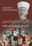 المفتي محمد أمين الحسيني وأثره في السياسة العراقية