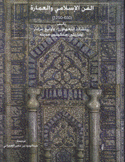 الفن الإسلامي والعمارة 650 - 1250